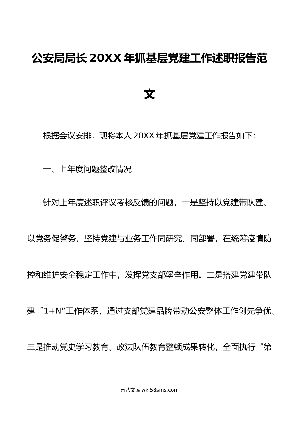 公安局局长年抓基层党建工作述职报告范文.docx_第1页