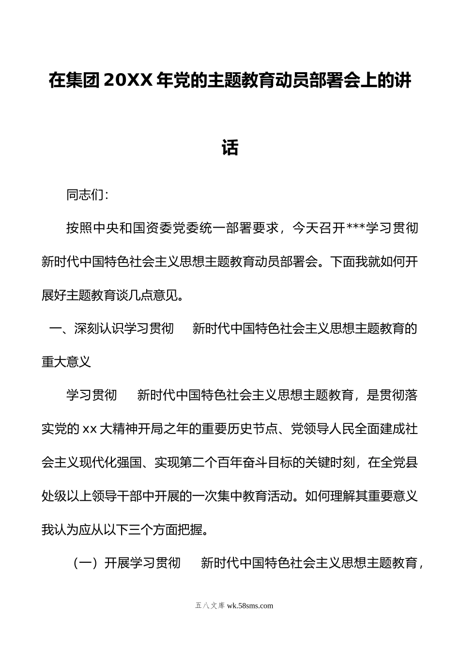 在集团年党的主题教育动员部署会上的讲话.doc_第1页