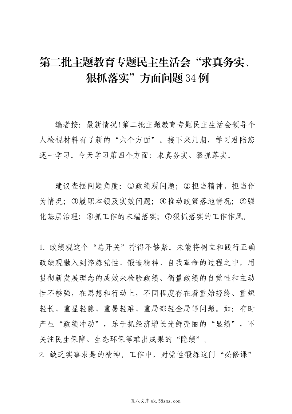 20XX年第二批主题教育专题民主生活会“求真务实、狠抓落实”方面问题剖析例.docx_第1页