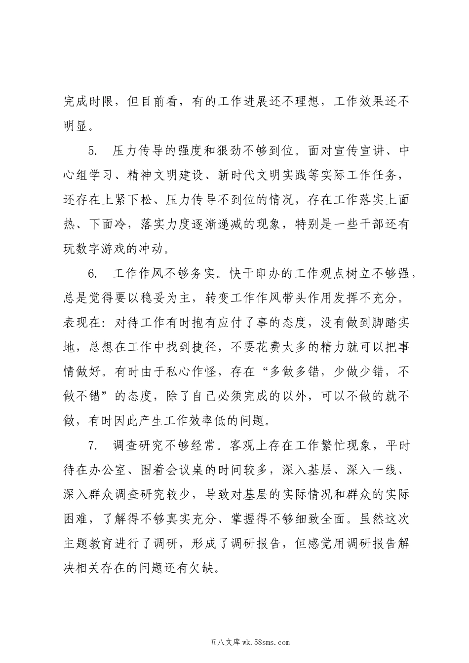 20XX年第二批主题教育专题民主生活会“求真务实、狠抓落实”方面问题剖析例.docx_第3页