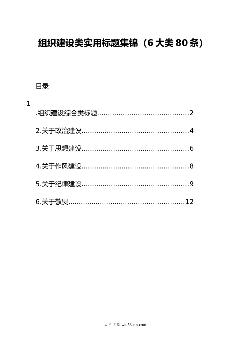 组织建设类实用标题集锦（6大类80条）.docx_第1页