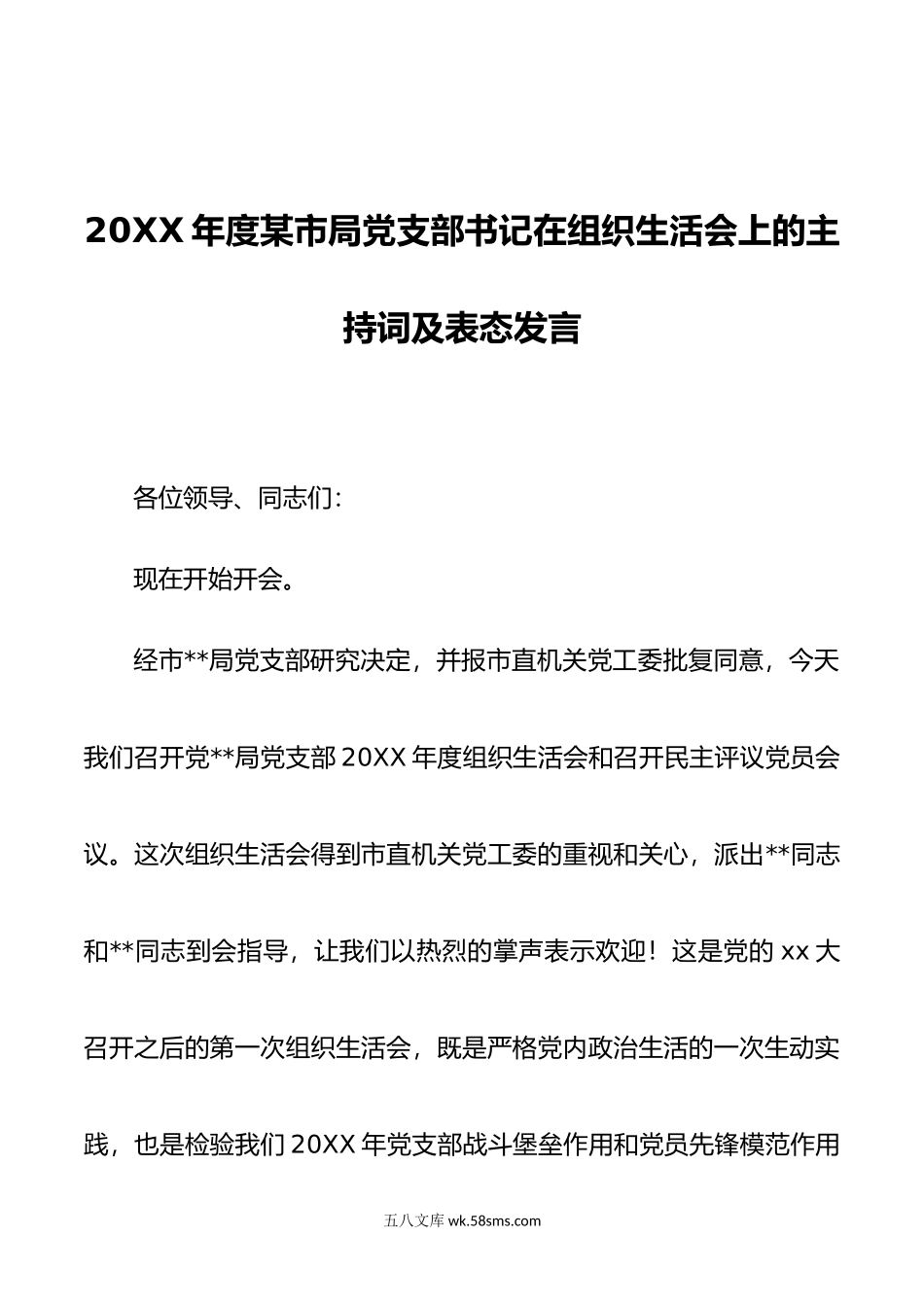 年度某市局党支部书记在组织生活会上的主持词及表态发言.doc_第1页