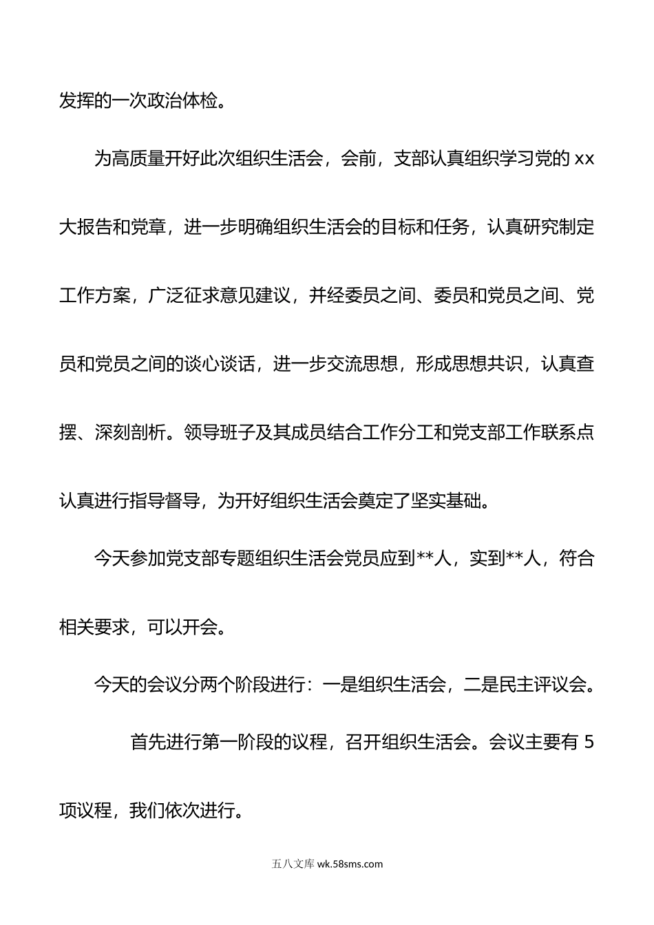 年度某市局党支部书记在组织生活会上的主持词及表态发言.doc_第2页