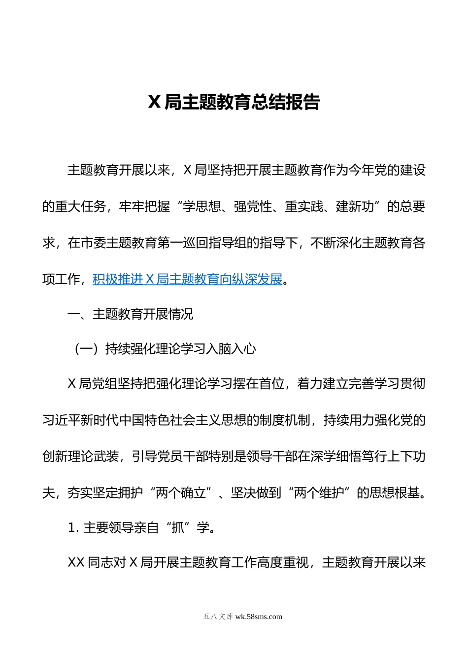 主题教育总结报告.doc_第1页