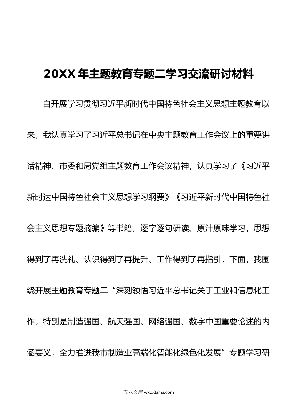 20XX年主题教育专题二学习交流研讨材料.docx_第1页