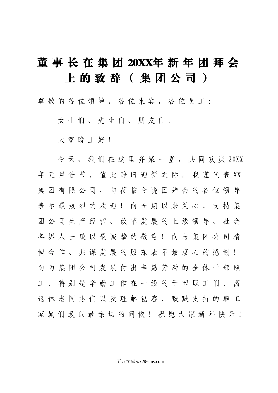 董事长在集团20XX年新年团拜会上的致辞集团公司.docx_第1页