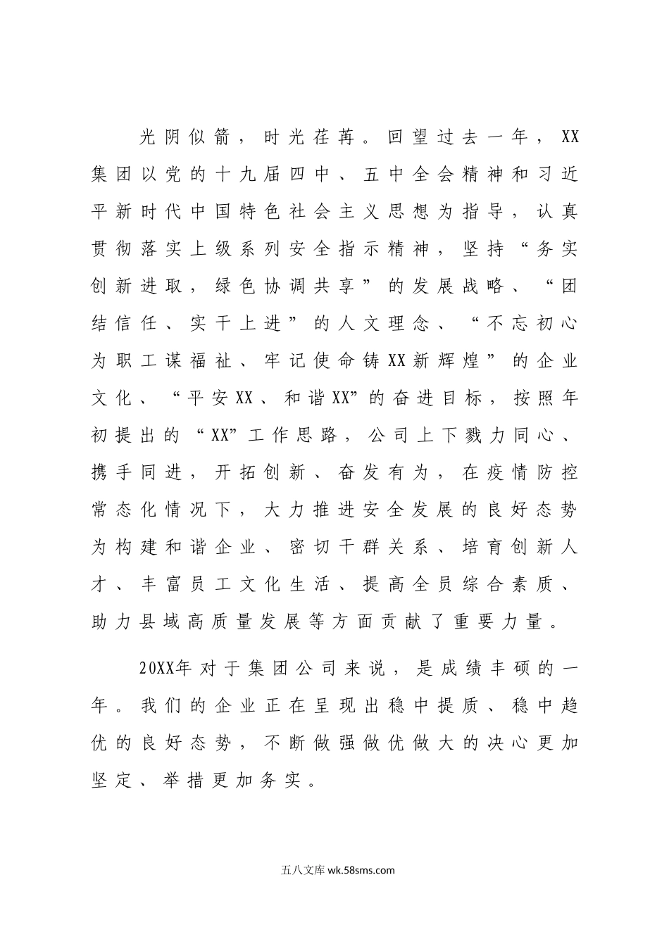 董事长在集团20XX年新年团拜会上的致辞集团公司.docx_第2页