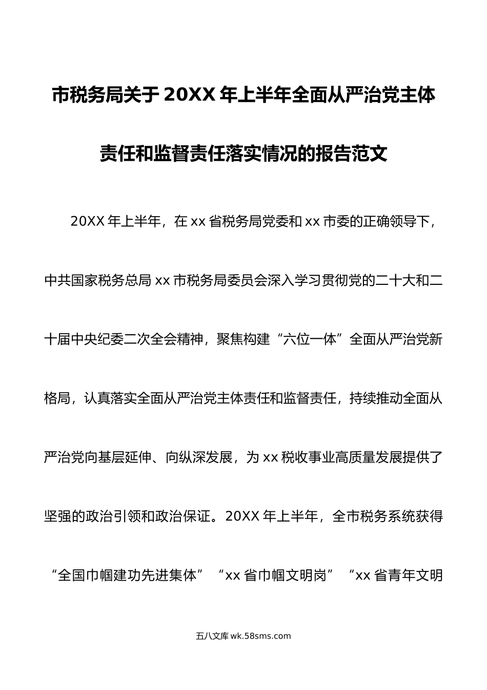 年上半年全面从严治党主体责任和监督责任落实情况报告工作汇报总结.doc_第1页