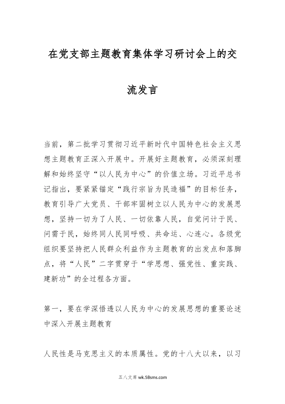 在党支部主题教育集体学习研讨会上的交流发言.docx_第1页