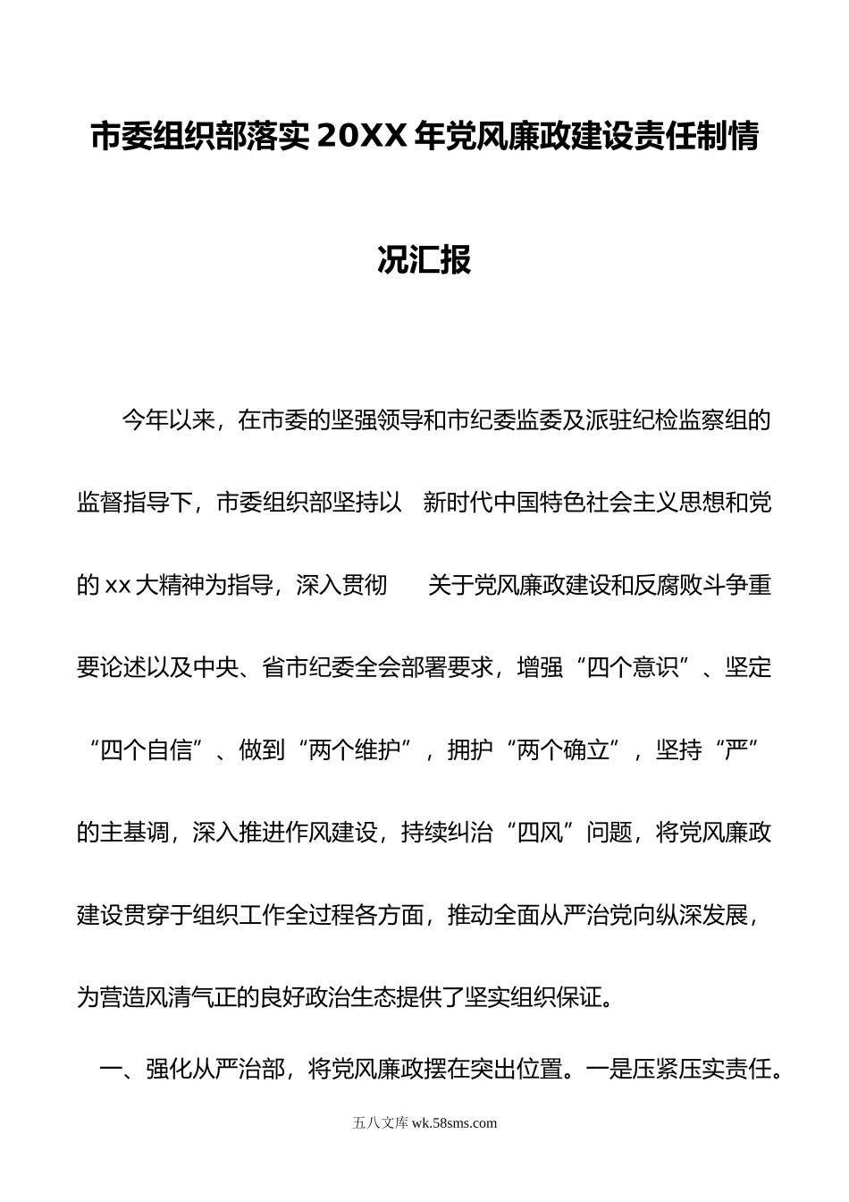 市委组织部落实年党风廉政建设责任制情况汇报.doc_第1页