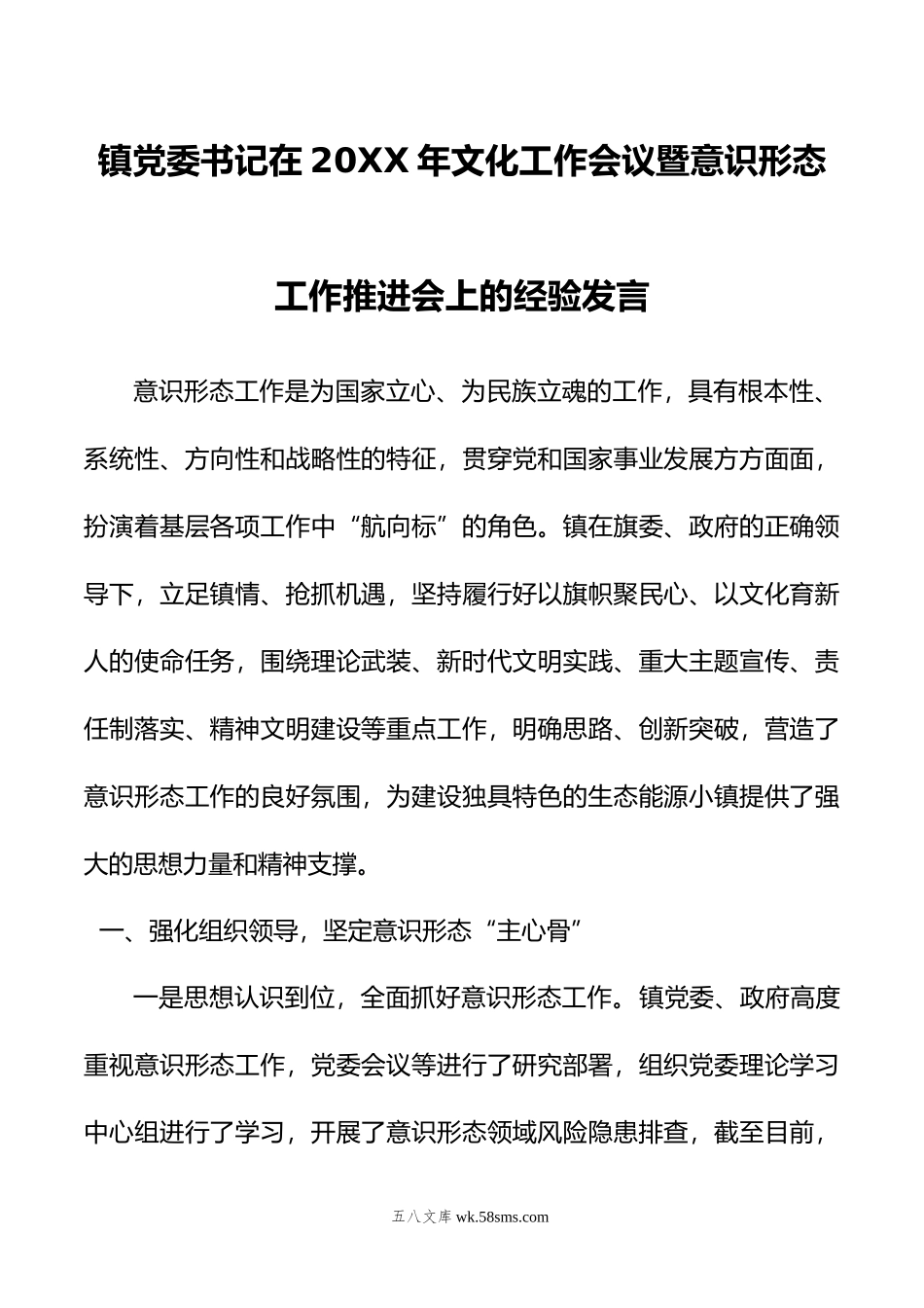 镇党委书记在年文化工作会议暨意识形态工作推进会上的经验发言.doc_第1页