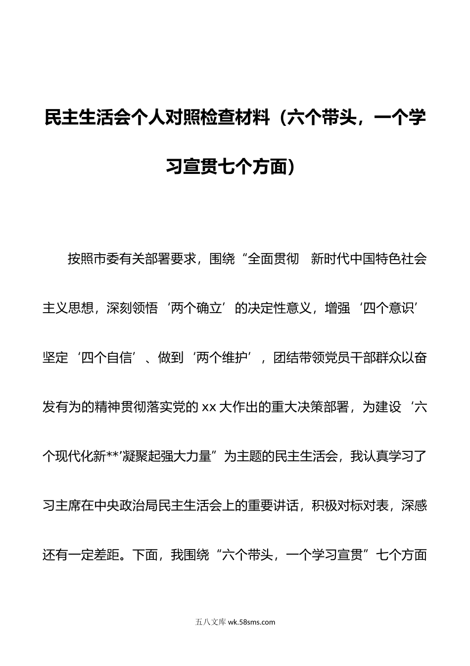 民主生活会个人对照检查材料（六个带头，一个学习宣贯七个方面）.docx_第1页