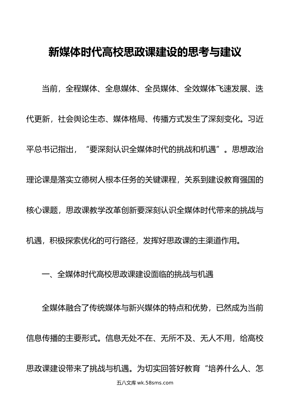 新媒体时代高校思政课建设的思考与建议.doc_第1页