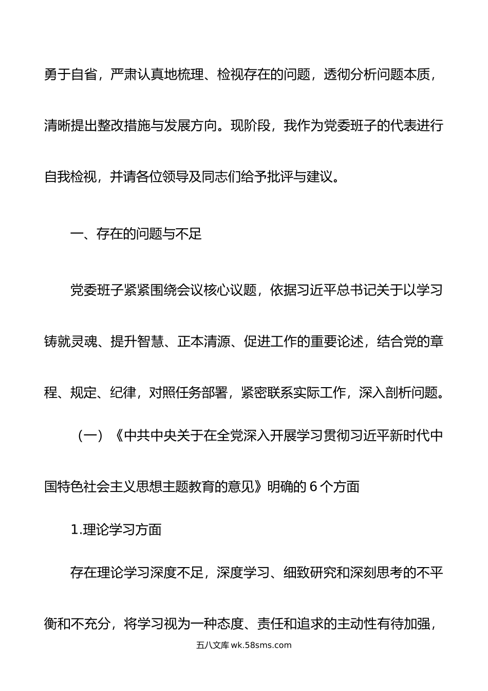 年主题教育民主生活会班子对照检查材料.doc_第2页