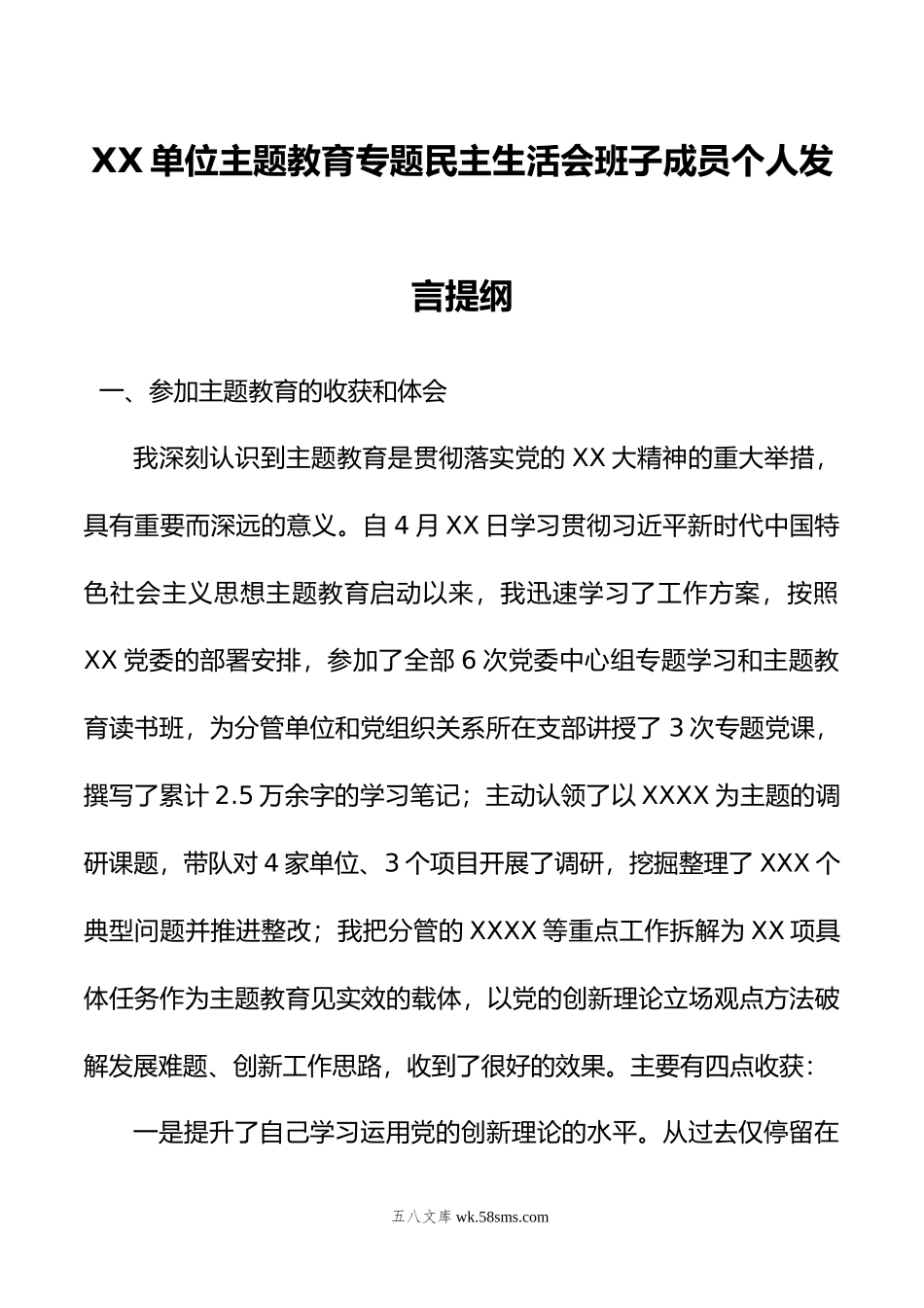 XX单位主题教育专题民主生活会班子成员个人发言提纲.doc_第1页