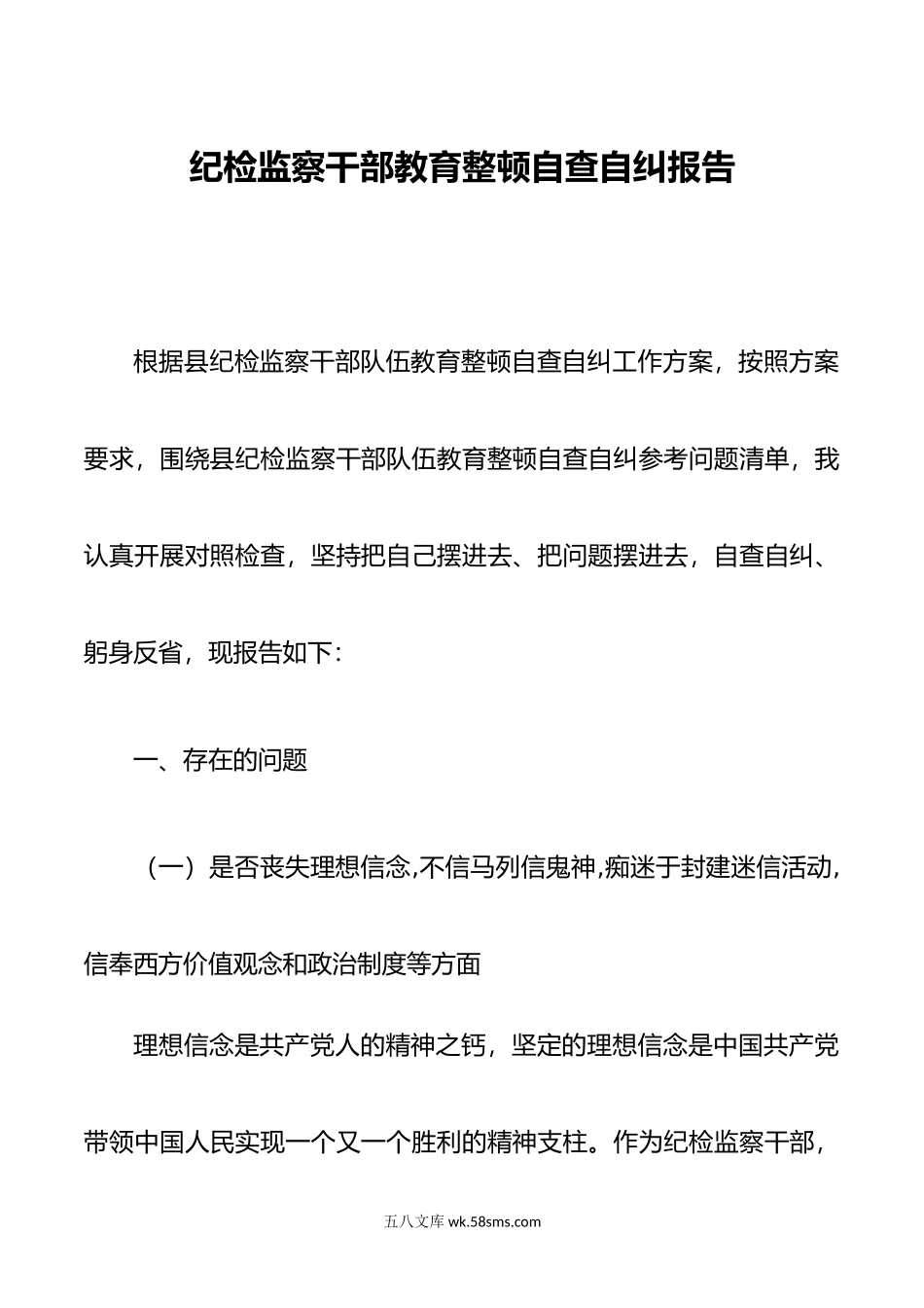 纪检监察干部教育整顿自查自纠报告.doc_第1页