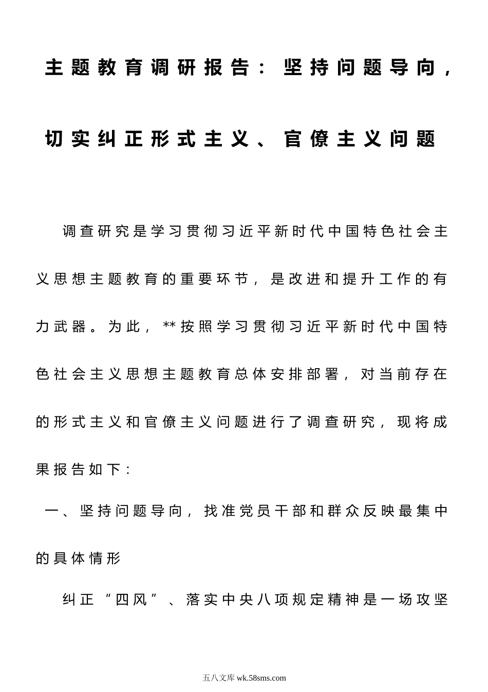 主题教育调研报告：坚持问题导向，切实纠正形式主义、官僚主义问题.docx_第1页