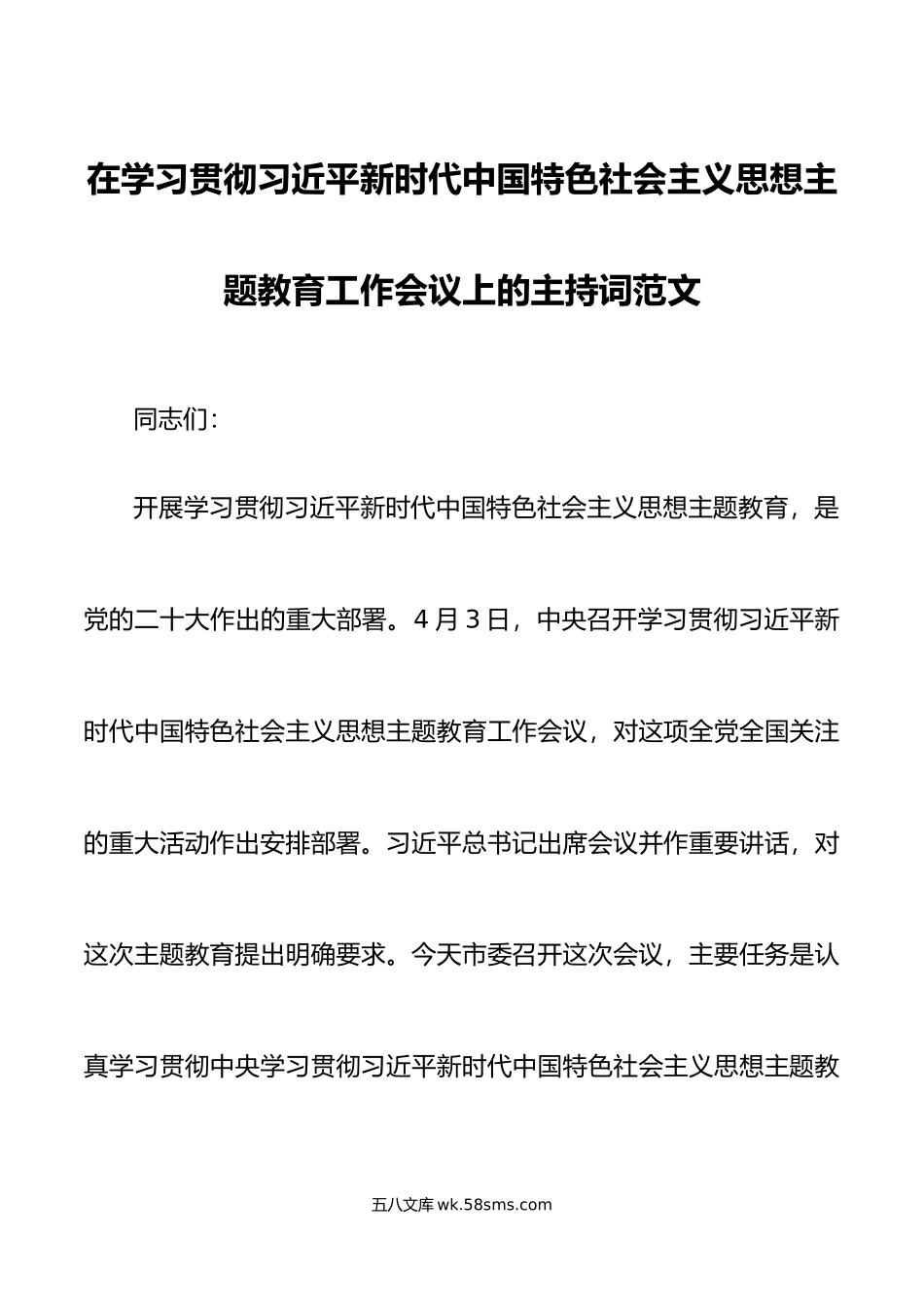 学习贯彻新时代特色思想主题教育工作会议主持词.doc_第1页