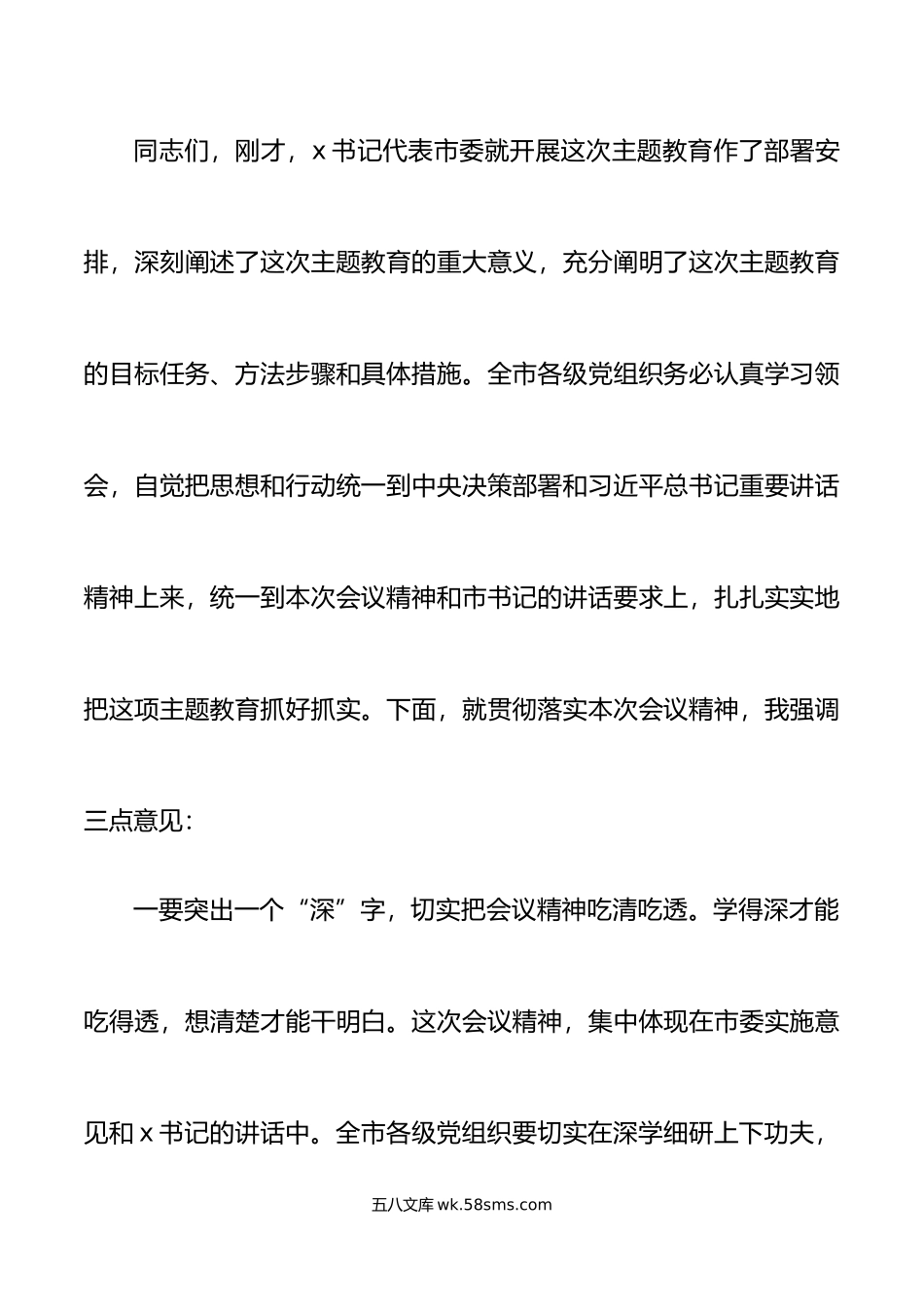 学习贯彻新时代特色思想主题教育工作会议主持词.doc_第3页