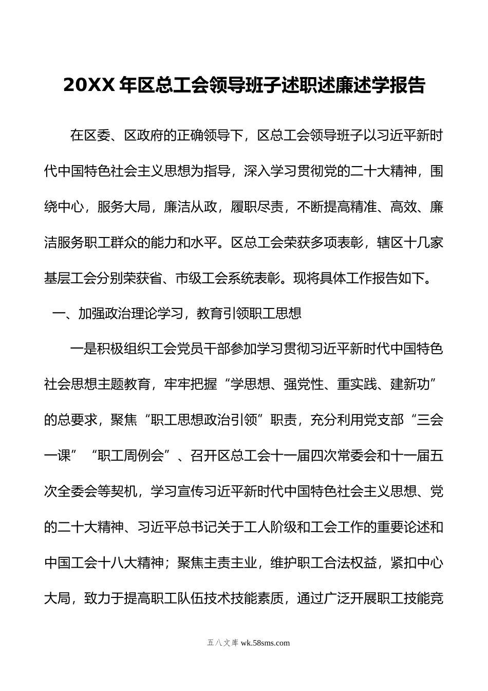 年区总工会领导班子述职述廉述学报告.doc_第1页