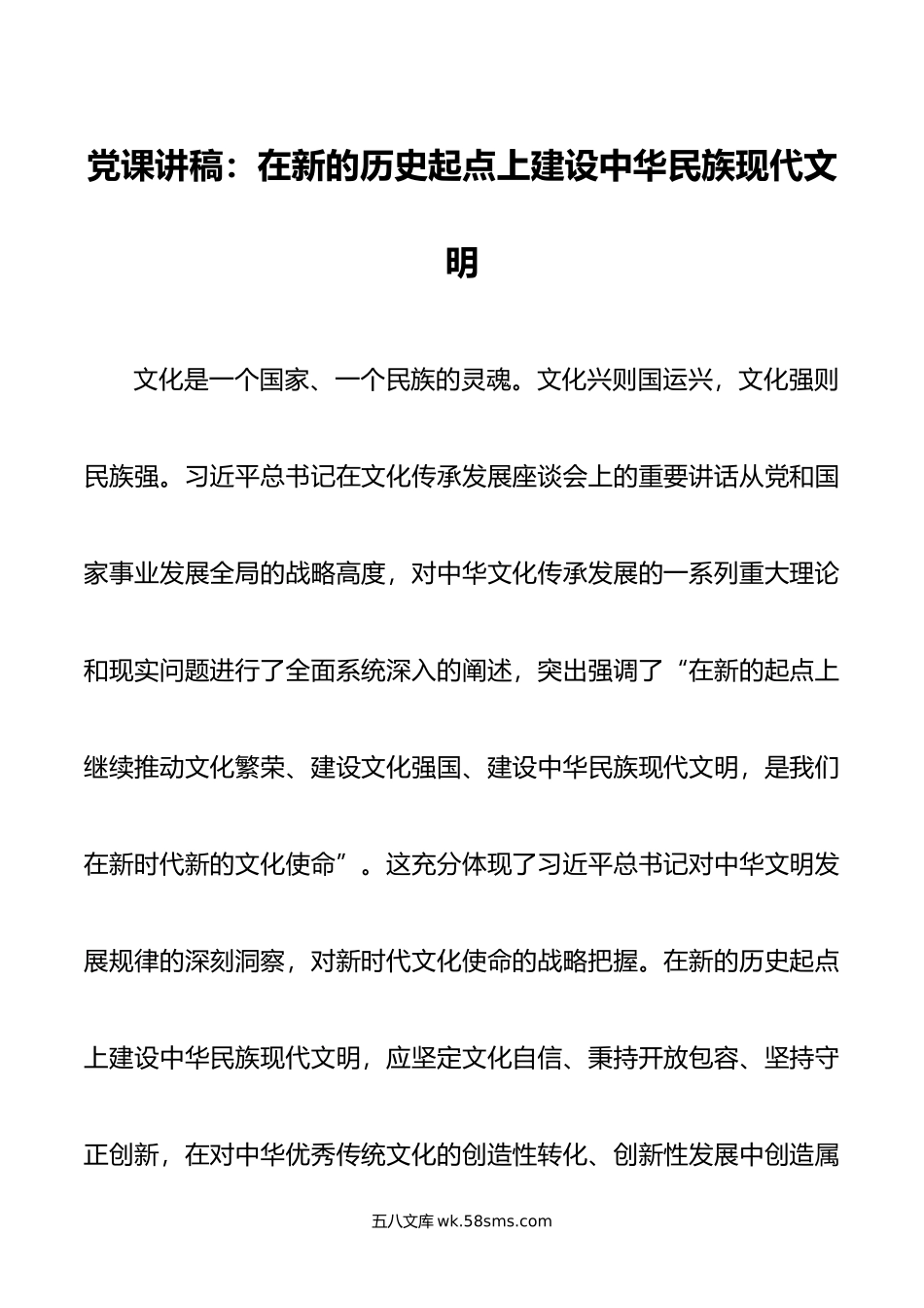 党课讲稿：在新的历史起点上建设中华民族现代文明.doc_第1页