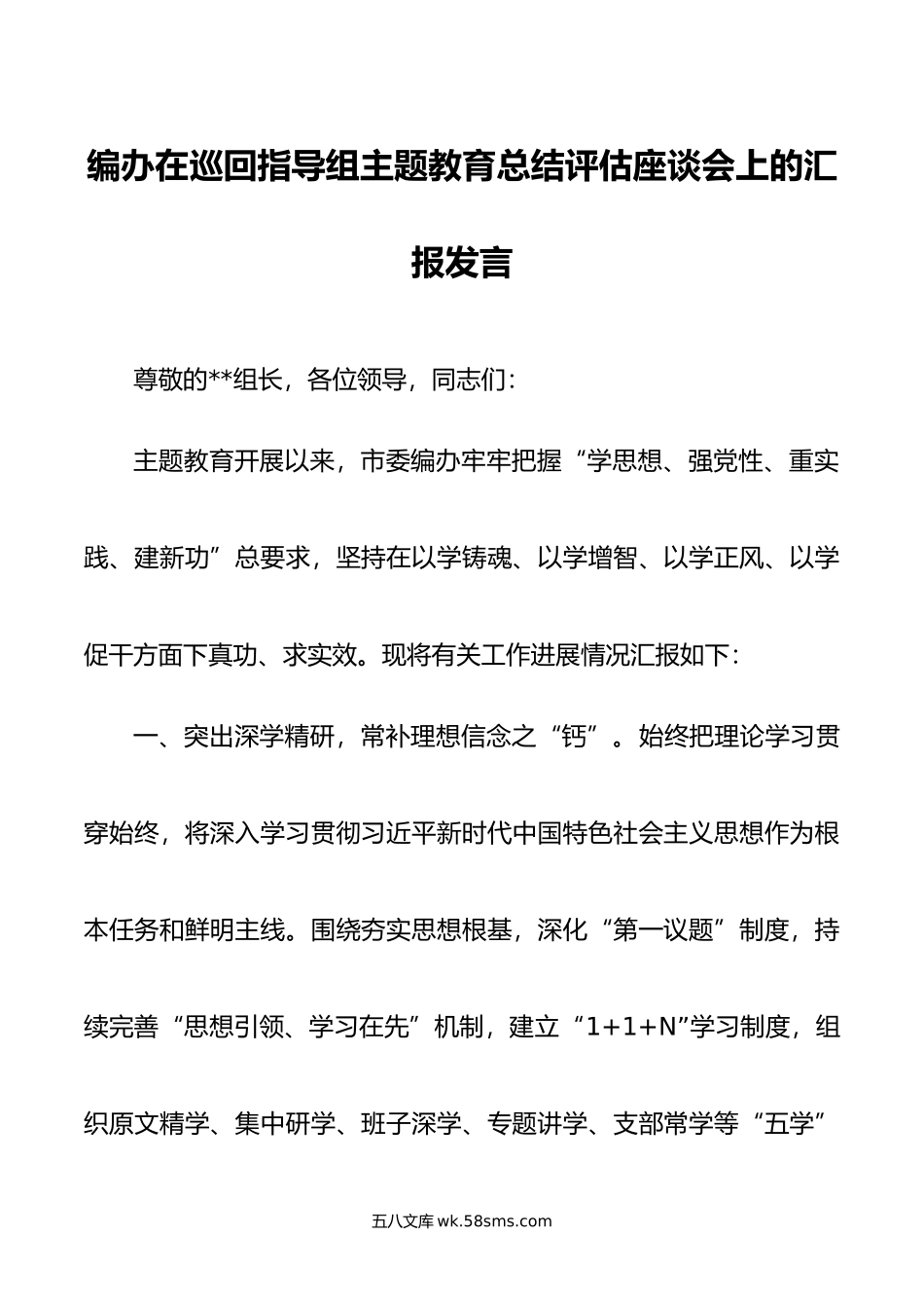 编办在巡回指导组主题教育总结评估座谈会上的汇报发言.docx_第1页