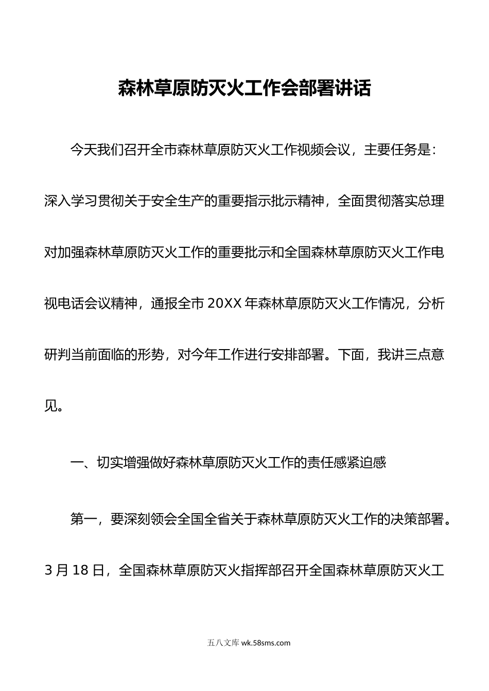 森林草原防灭火工作会部署讲话.docx_第1页