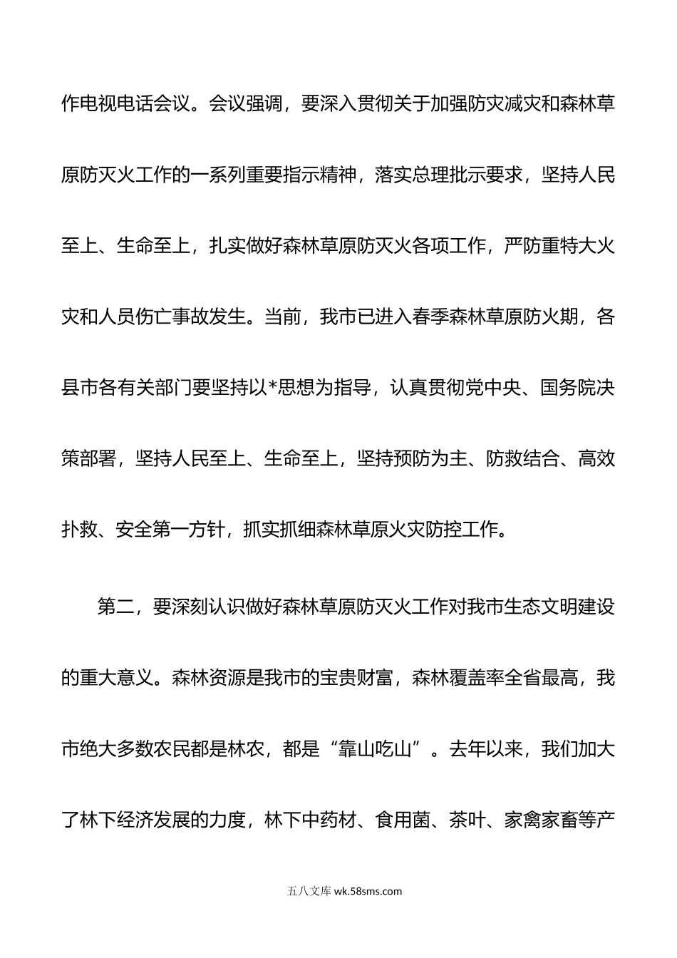 森林草原防灭火工作会部署讲话.docx_第2页