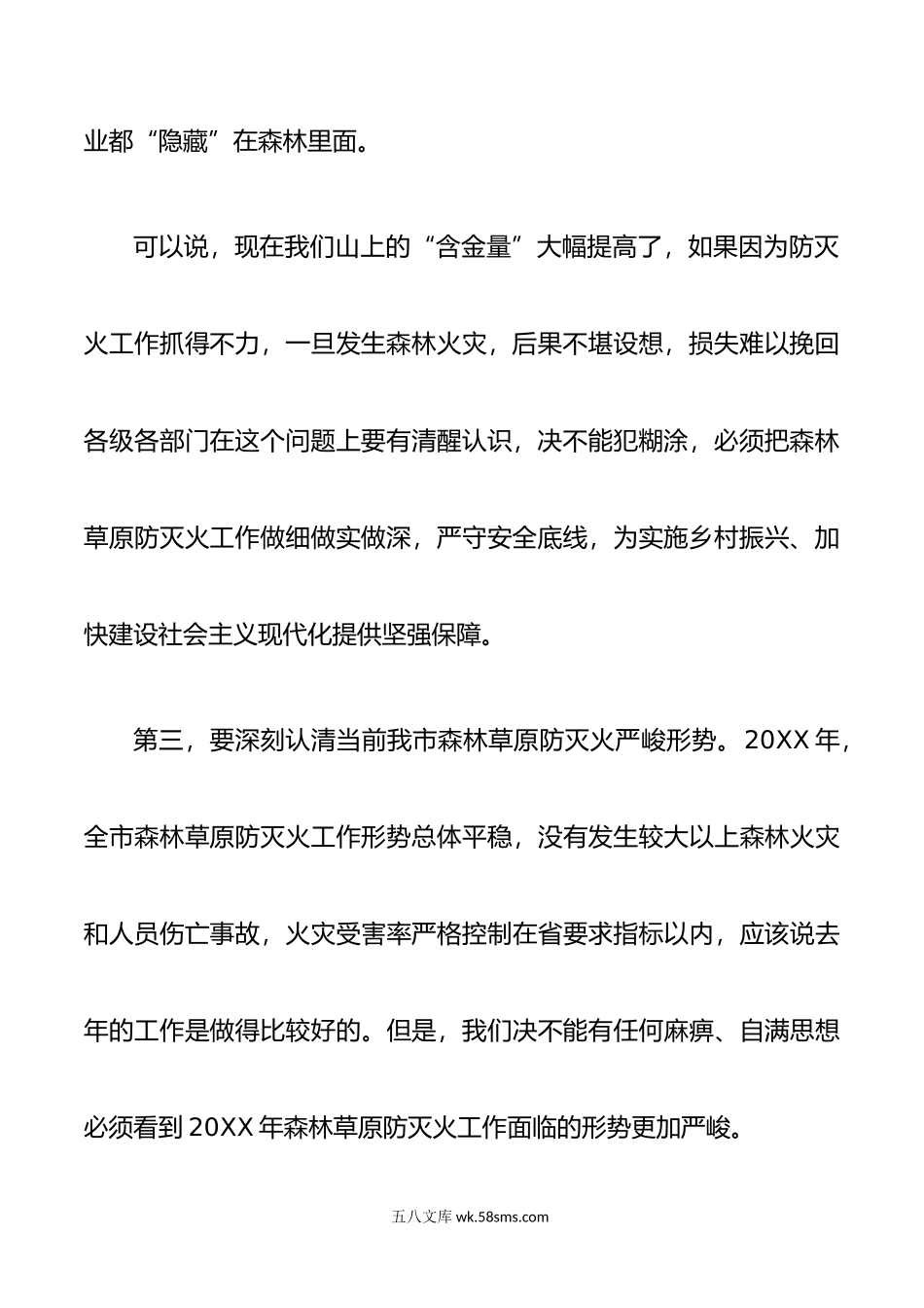 森林草原防灭火工作会部署讲话.docx_第3页