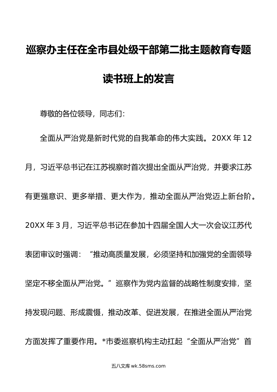 巡察办主任在全市县处级干部第二批主题教育专题读书班上的发言.doc_第1页