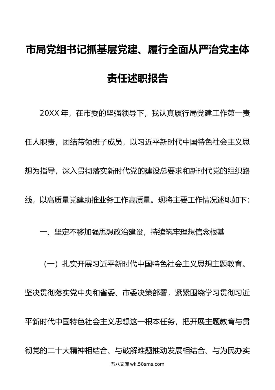 市局党组书记抓基层党建、履行全面从严治党主体责任述职报告.docx_第1页