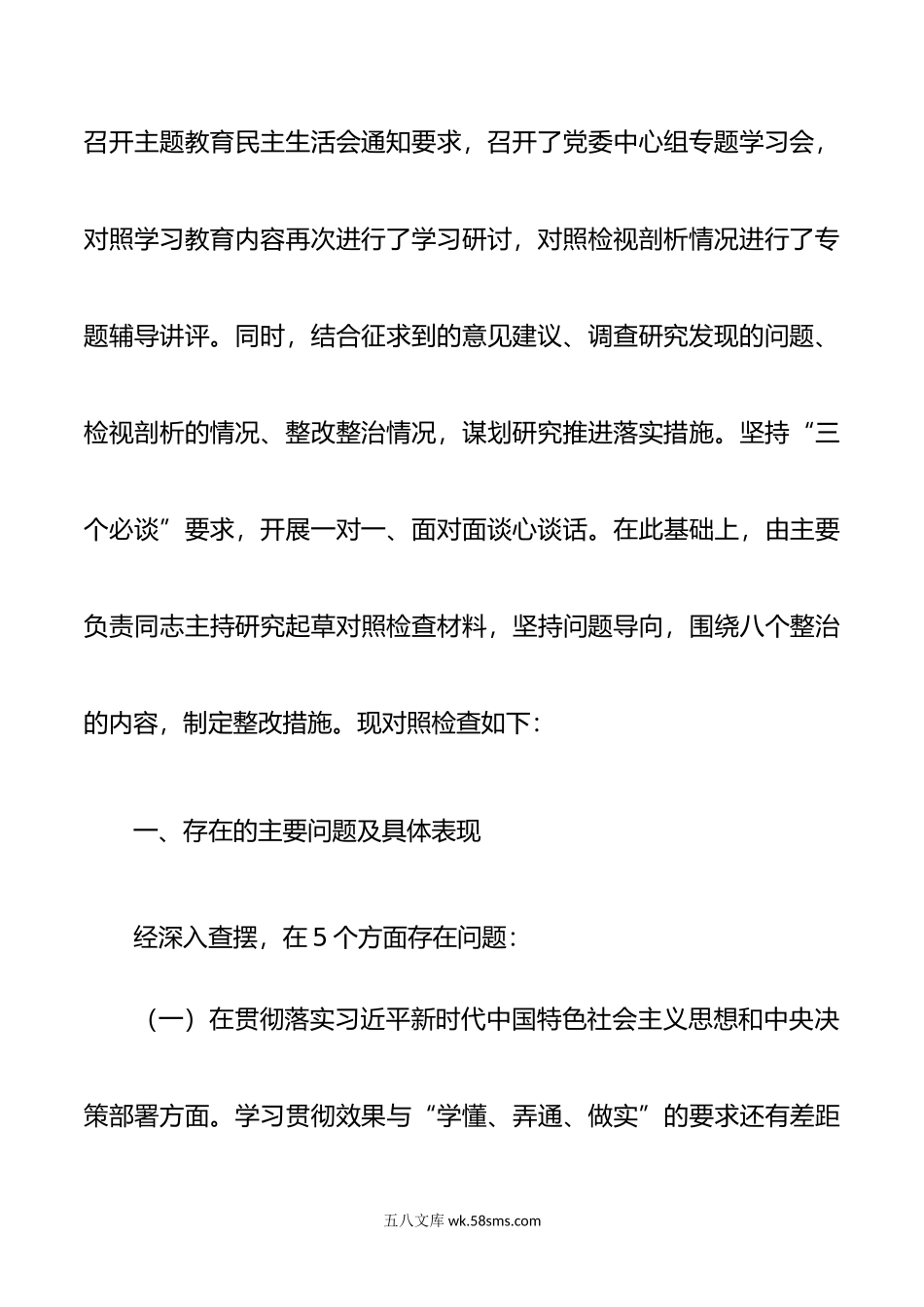 年学习贯彻主题教育党委班子专题生活会对照检查材料.doc_第3页