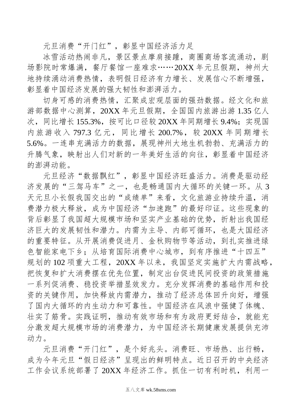 元旦消费“开门红”，彰显中国经济活力足.docx_第1页