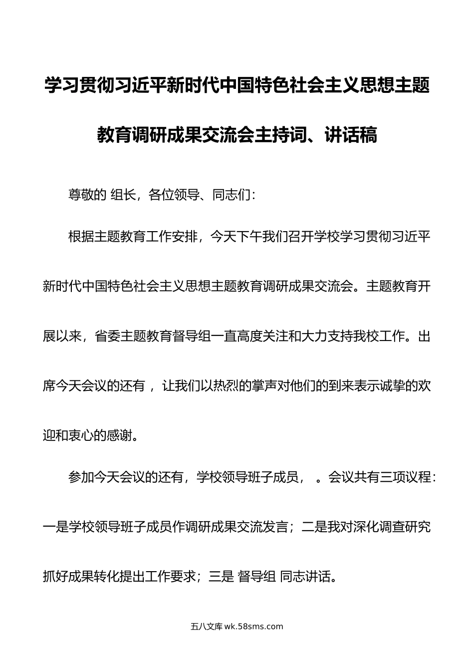 学习贯彻新时代中国特色社会主义思想主题教育调研成果交流会主持词、讲话稿.doc_第1页