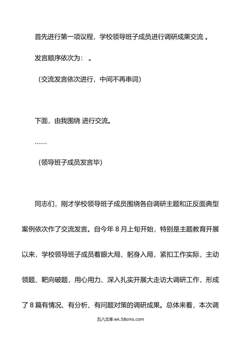 学习贯彻新时代中国特色社会主义思想主题教育调研成果交流会主持词、讲话稿.doc_第2页