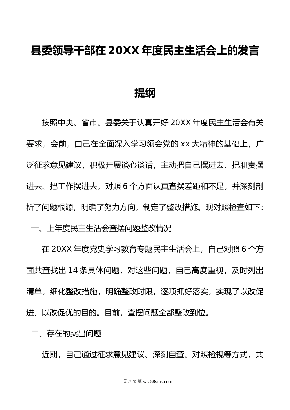 县委领导干部在年度民主生活会上的发言提纲.doc_第1页