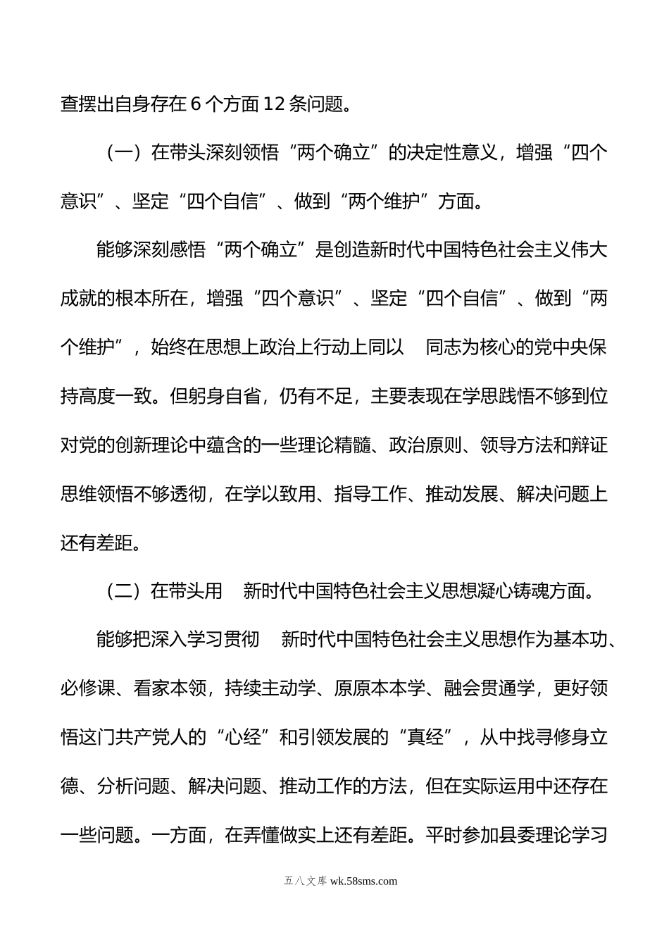 县委领导干部在年度民主生活会上的发言提纲.doc_第2页