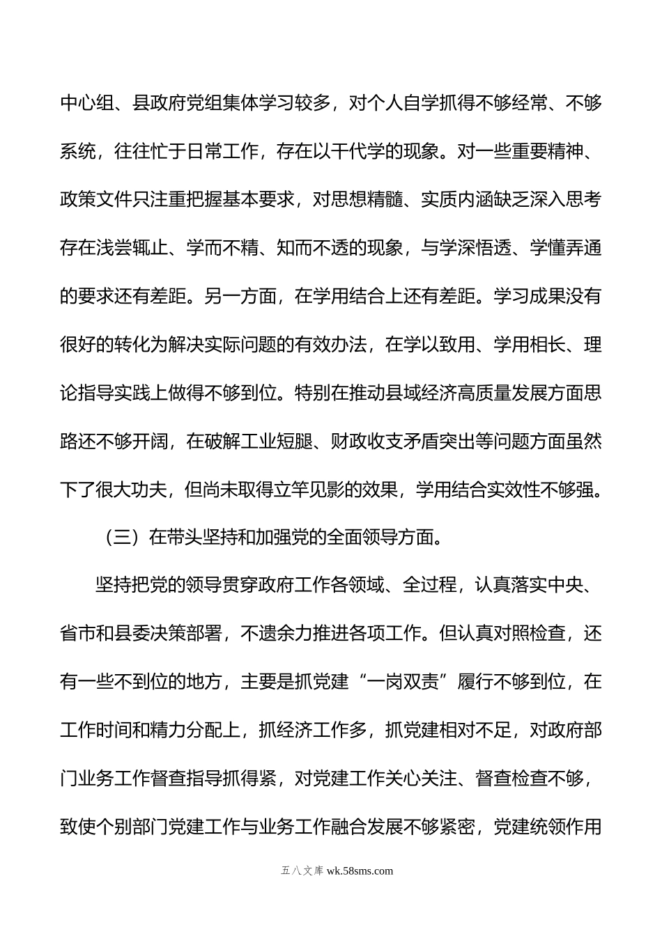 县委领导干部在年度民主生活会上的发言提纲.doc_第3页