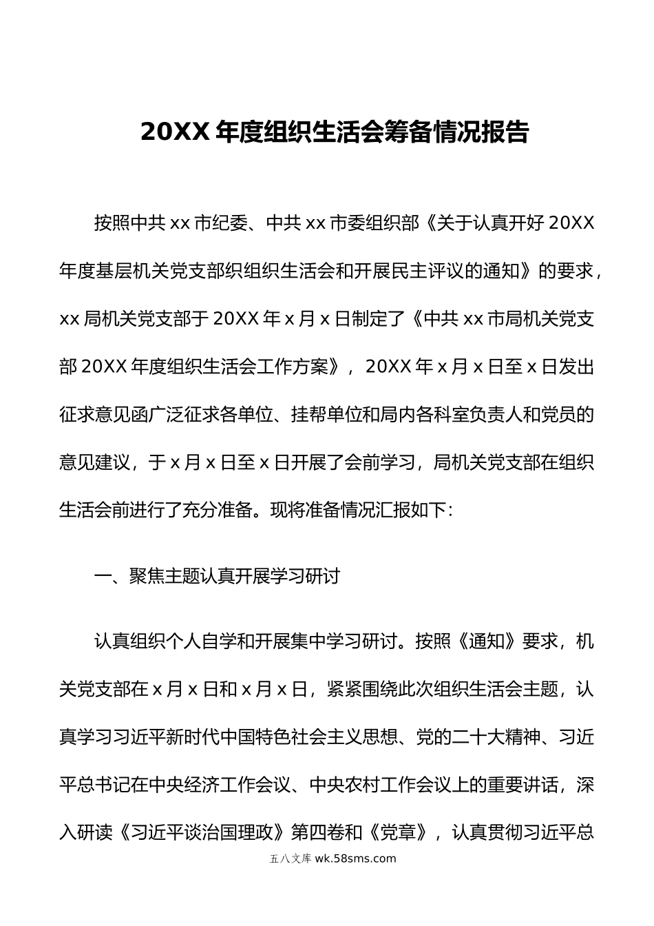 年度组织生活会筹备召开及民主评议党员情况报告.doc_第1页