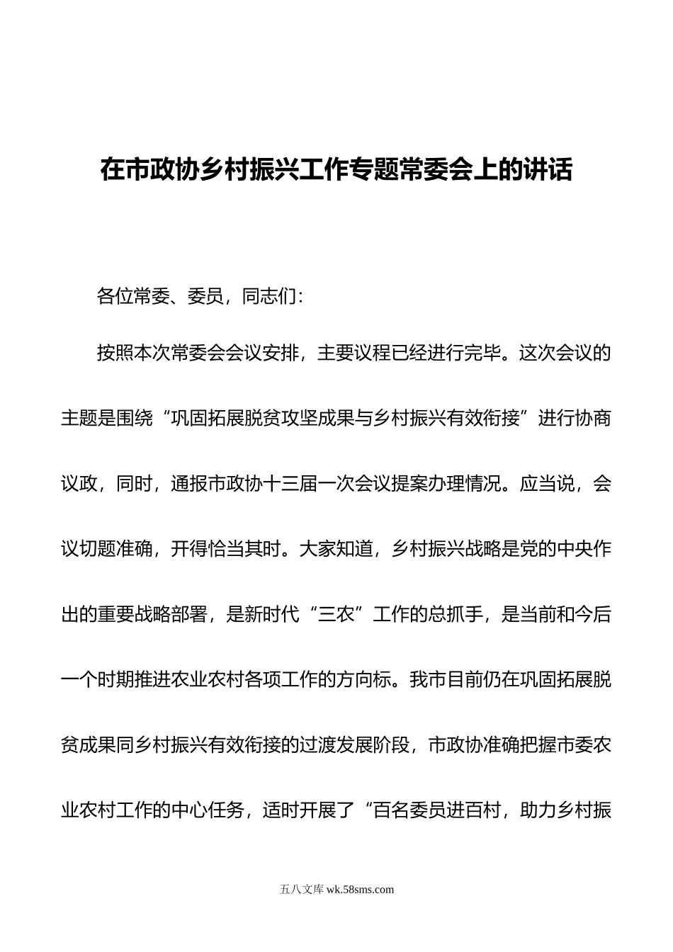 在市政协乡村振兴工作专题常委会上的讲话.doc_第1页