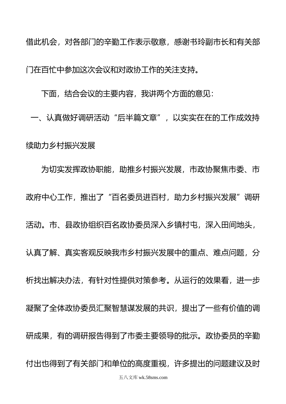 在市政协乡村振兴工作专题常委会上的讲话.doc_第3页