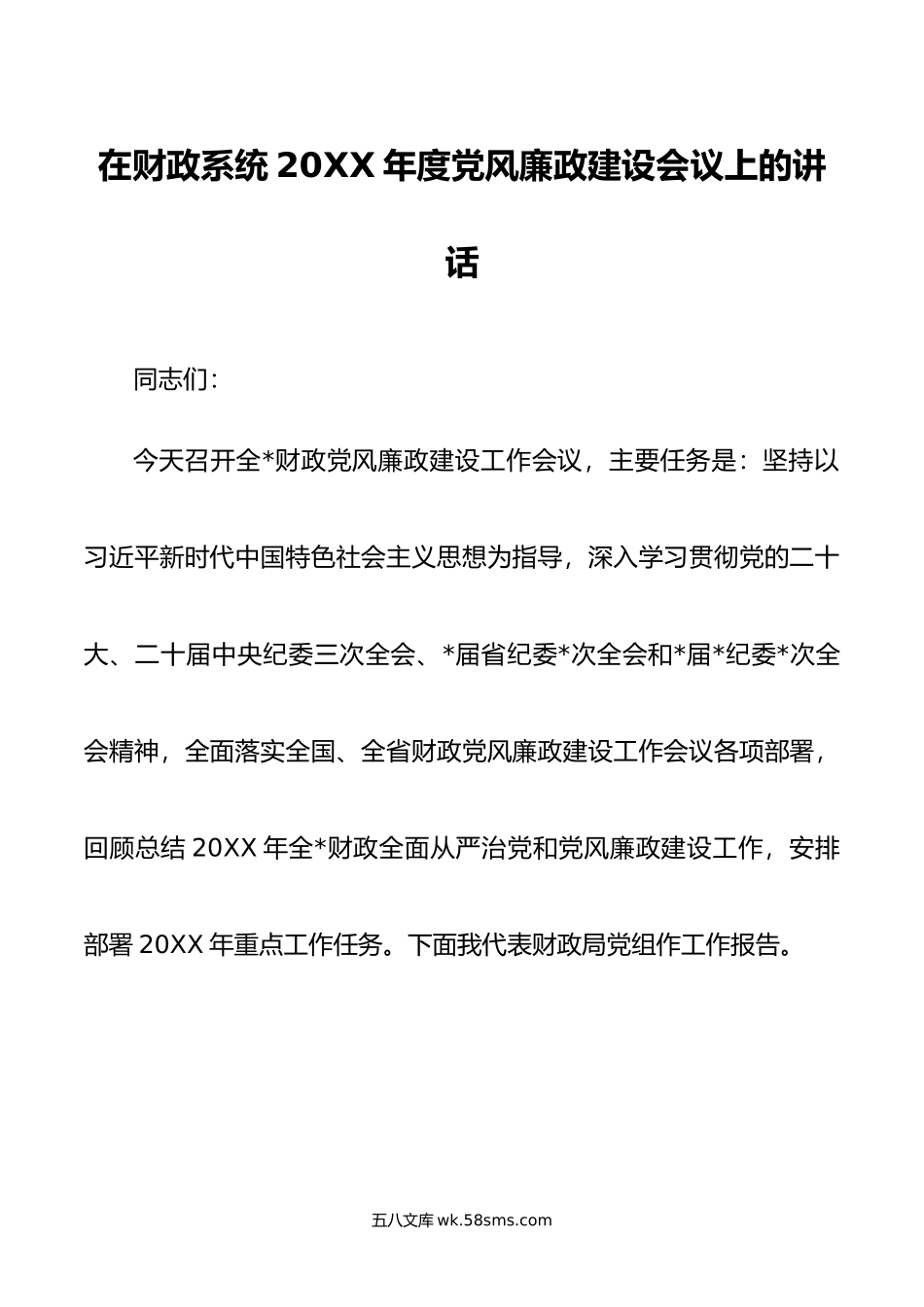 在财政系统年度党风廉政建设会议上的讲话.doc_第1页