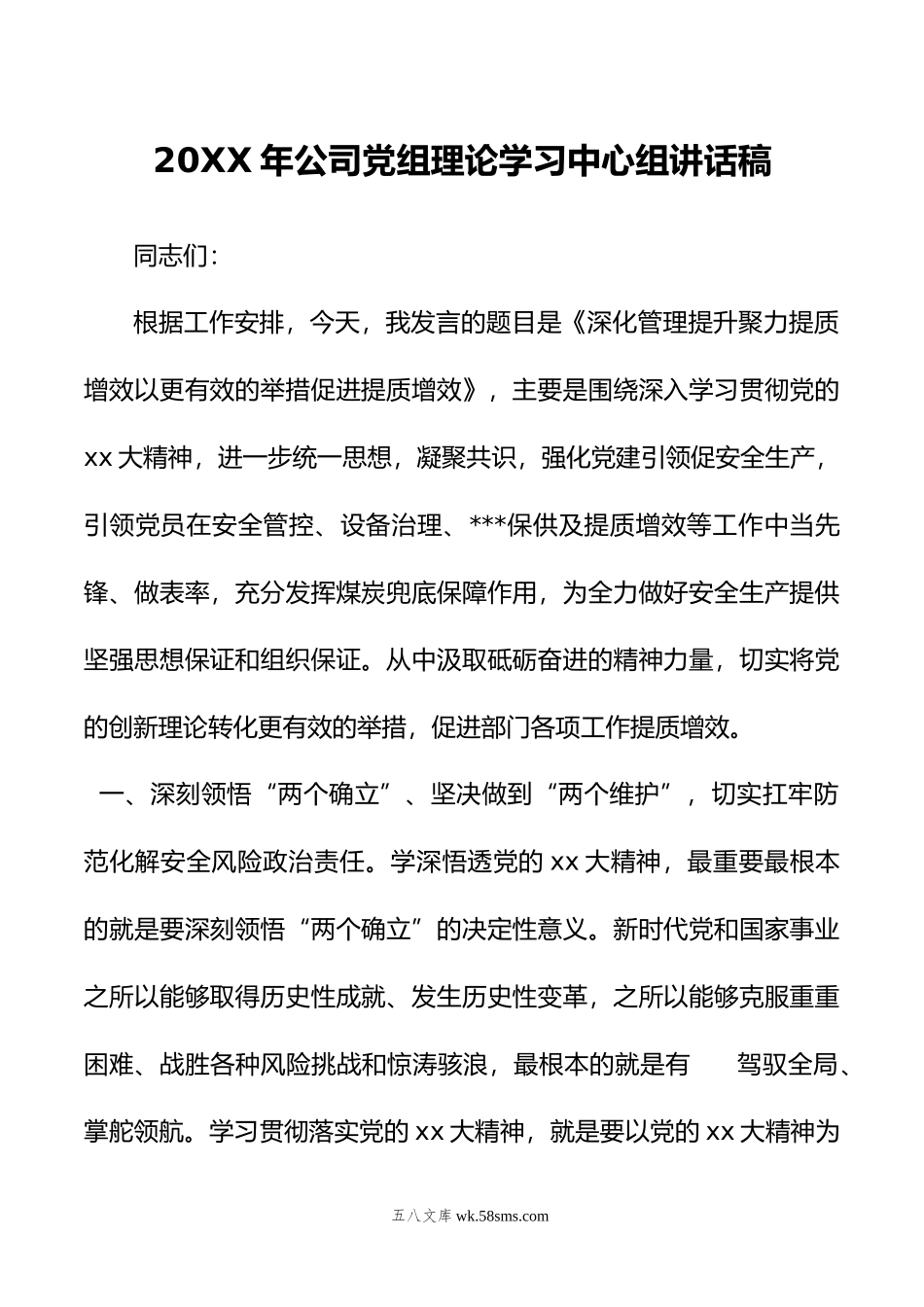 年公司党组理论学习中心组讲话稿.doc_第1页