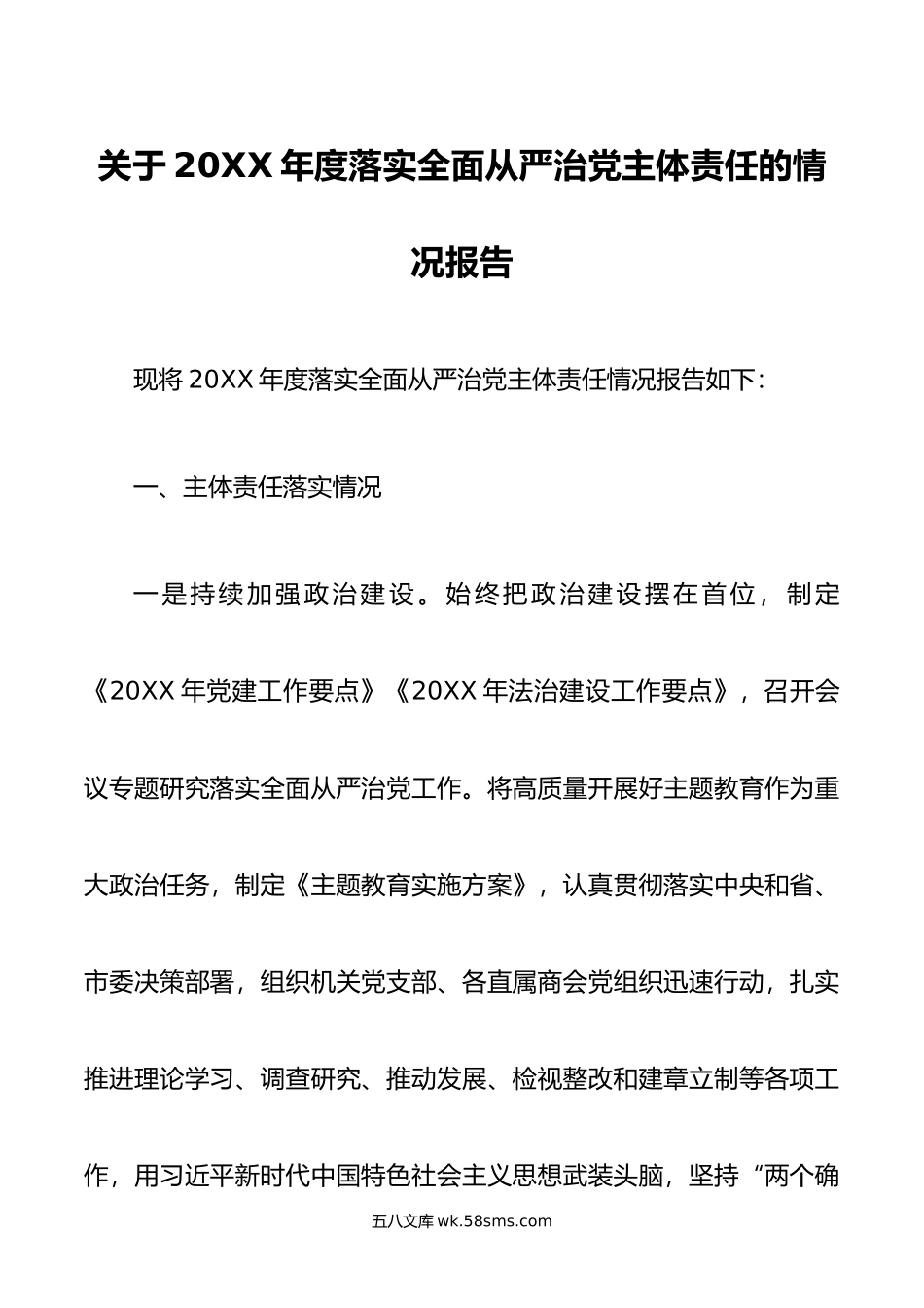 关于年度落实全面从严治党主体责任的情况报告.doc_第1页