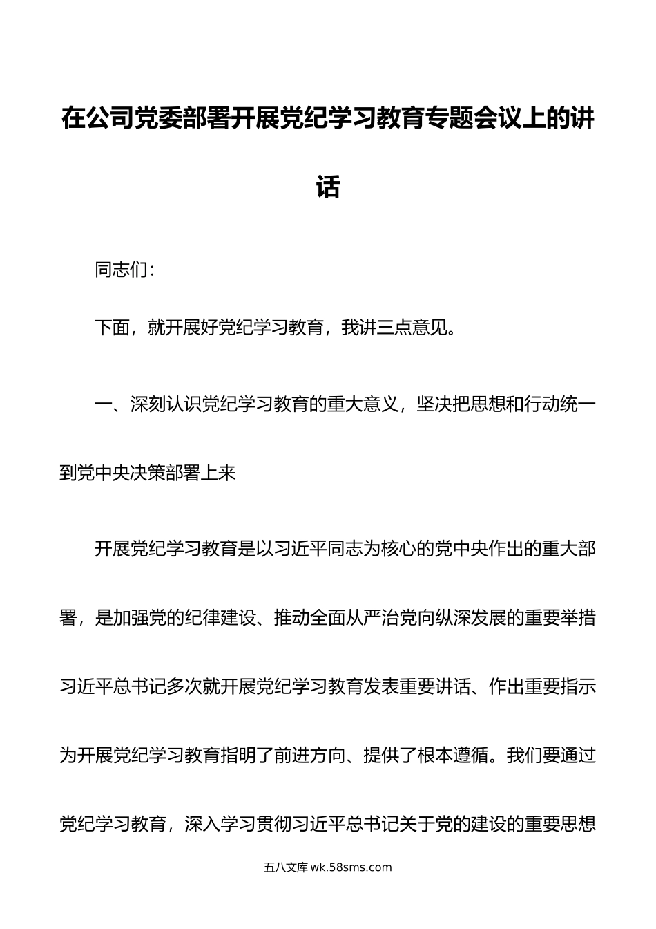 在公司党委部署开展党纪学习教育专题会议上的讲话.doc_第1页