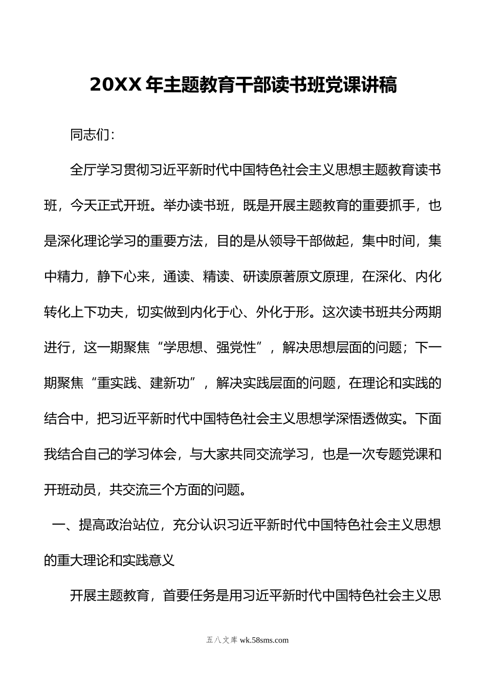 年主题教育干部读书班党课讲稿.doc_第1页