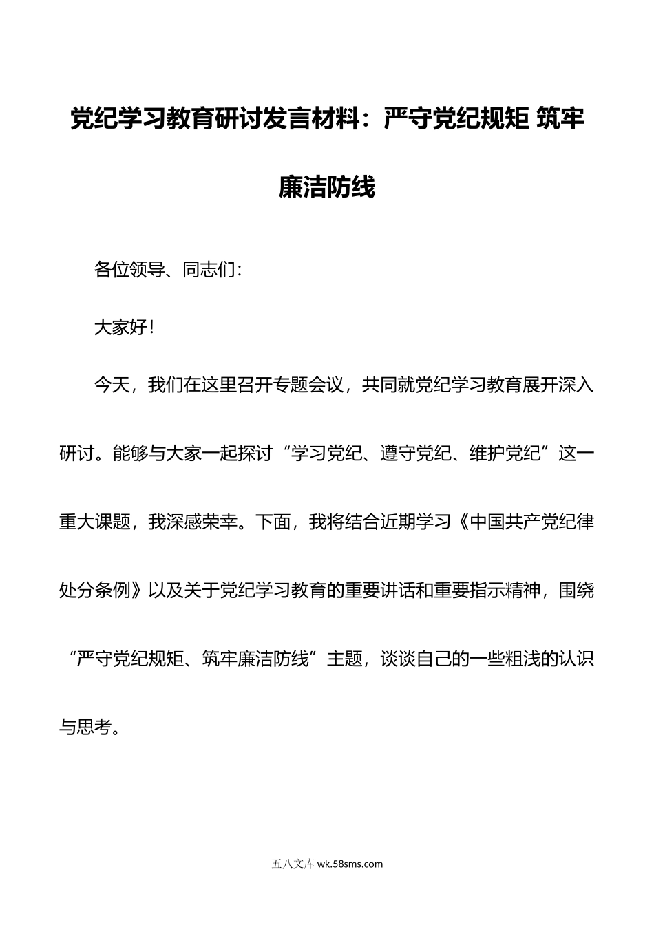 党纪学习教育研讨发言材料：严守党纪规矩 筑牢廉洁防线.doc_第1页