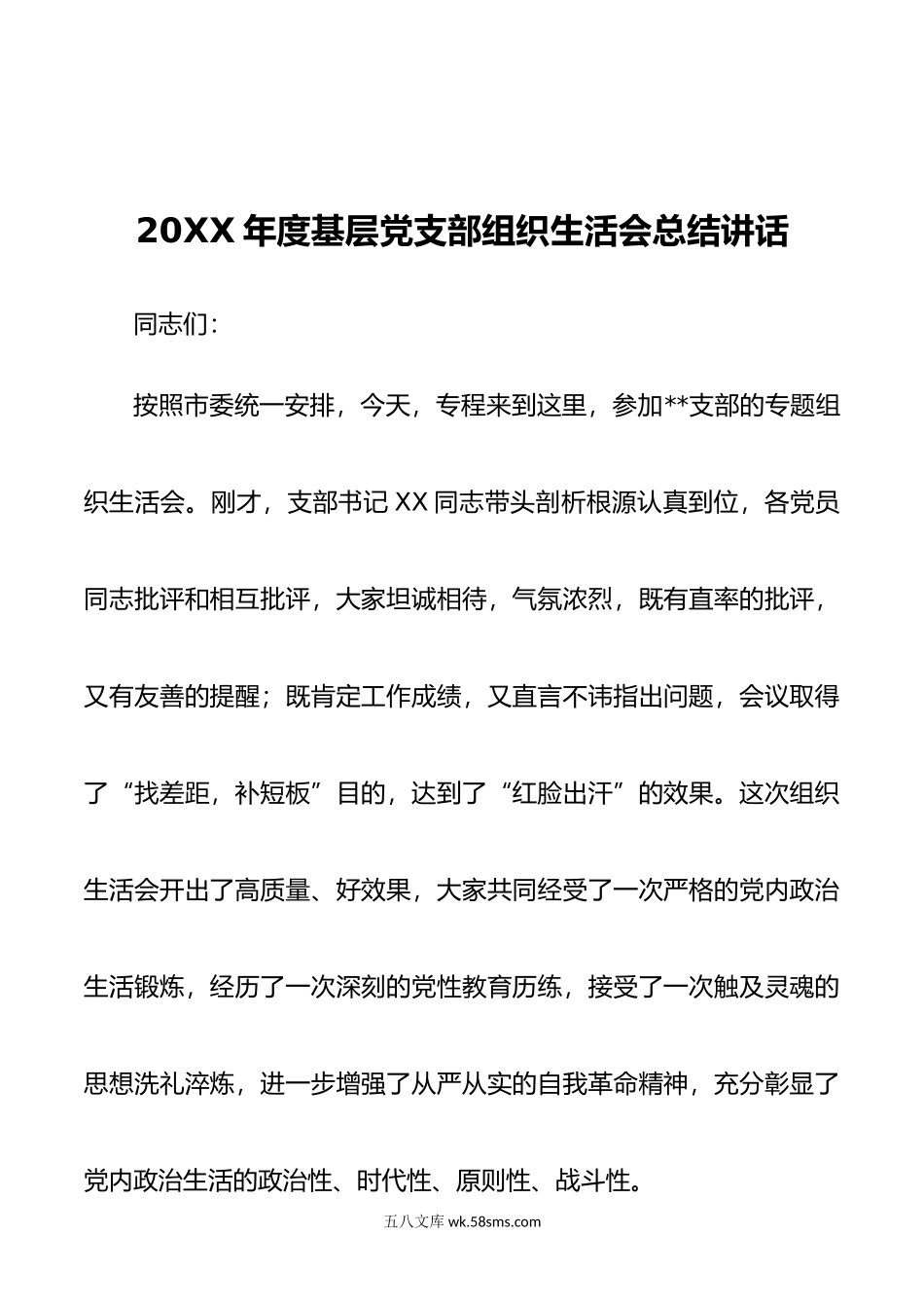 年度基层党支部组织生活会总结讲话.doc_第1页