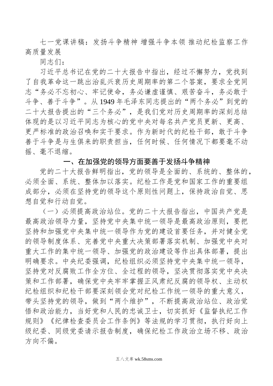 七一党课讲稿：发扬斗争精神+增强斗争本领+推动纪检监察工作高质量发展.doc_第1页