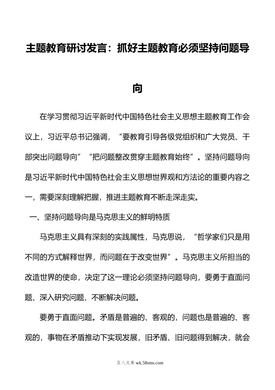 主题教育研讨发言：抓好主题教育必须坚持问题导向.docx_第1页